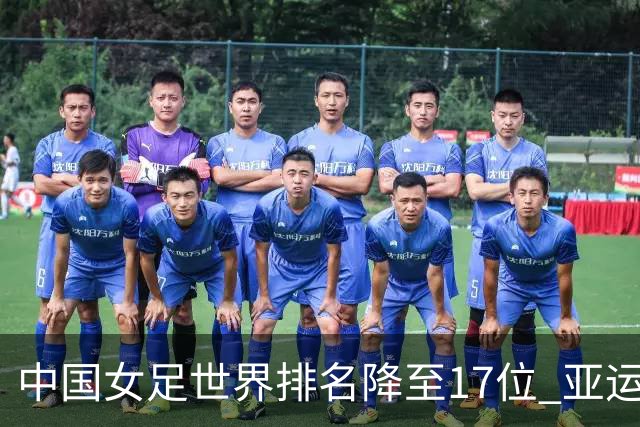 中国女足世界排名降至17位 亚运夺金难度低于亚洲杯